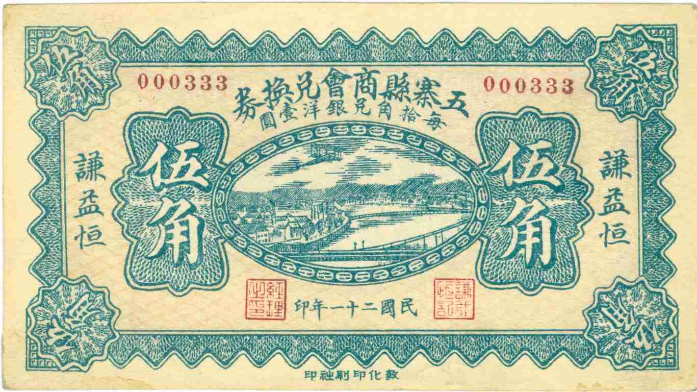 民国二十一年五寨县商会谦益恒第000333号伍角兑换券 第 1 页