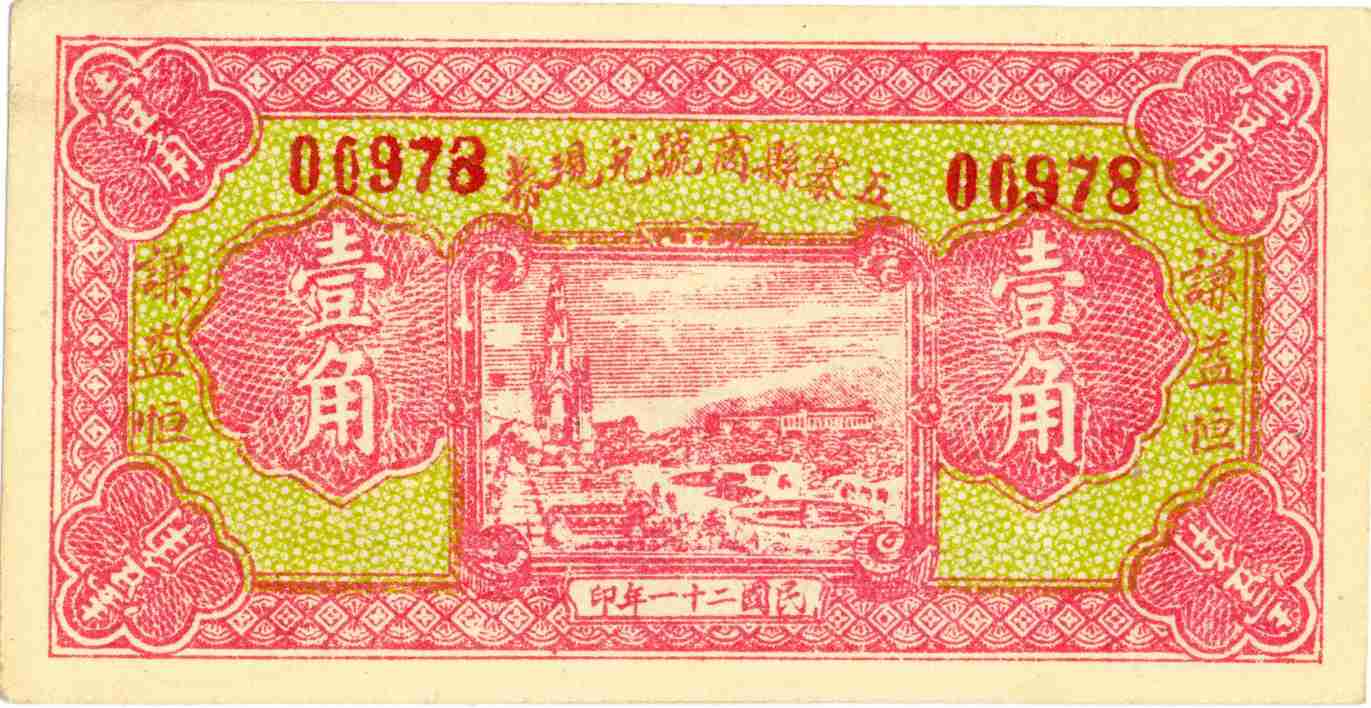 民国二十一年五寨县商会谦益恒第00978号壹角兑换券 第 1 页