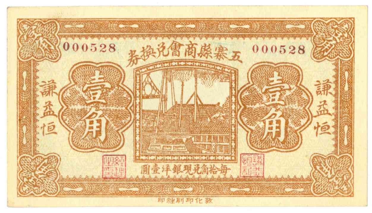 民国二十一年五寨县商会谦益恒第000528号壹角兑换券 第 1 页