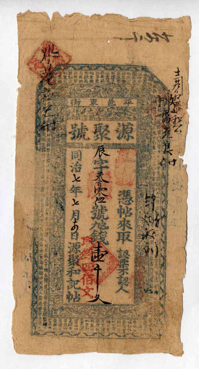 同治七年七月十四日平邑东街源聚和记辰字叁百零伍号壹千文票贴 第 1 页
