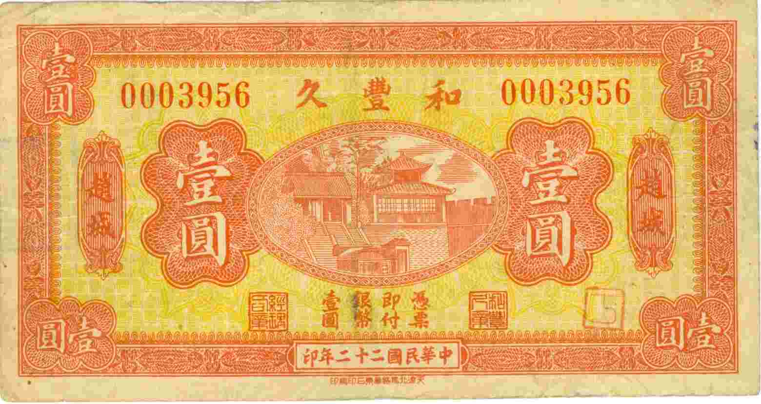 民国二十二年赵城和丰久记第0003956号壹圆兑换券 第 1 页