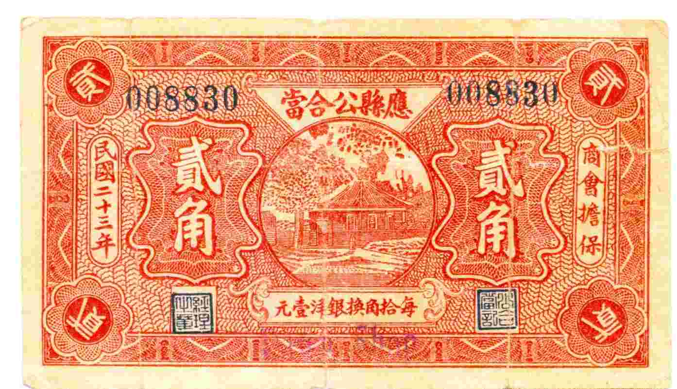 民国二十三年应县公合当第008830号贰角兑换券 第 1 页