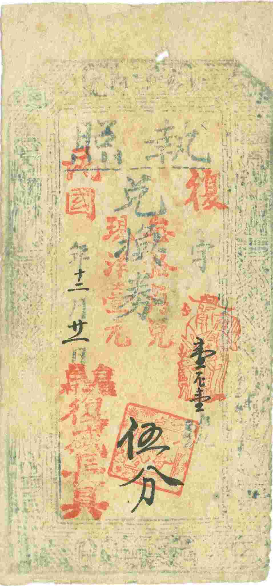 民国某年十二月二十一日台邑□□村复盛长记复字壹□壹号伍分票贴 第 1 页