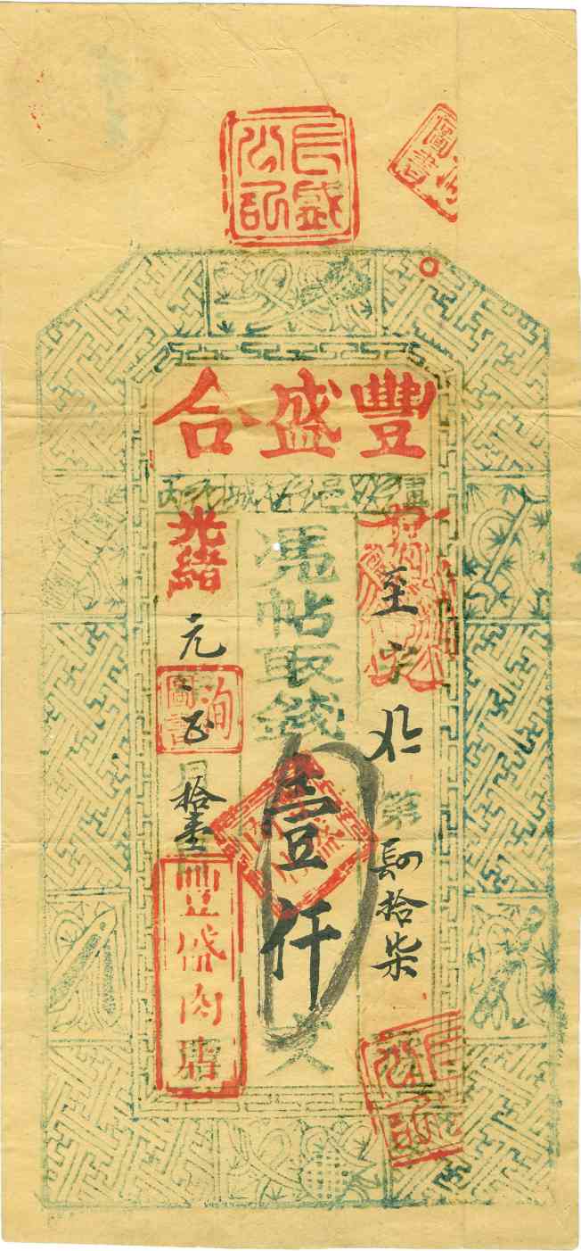 光绪元年正月十一日翼邑丰盛合肉店至字第肆拾柒号壹千文票贴 第 1 页