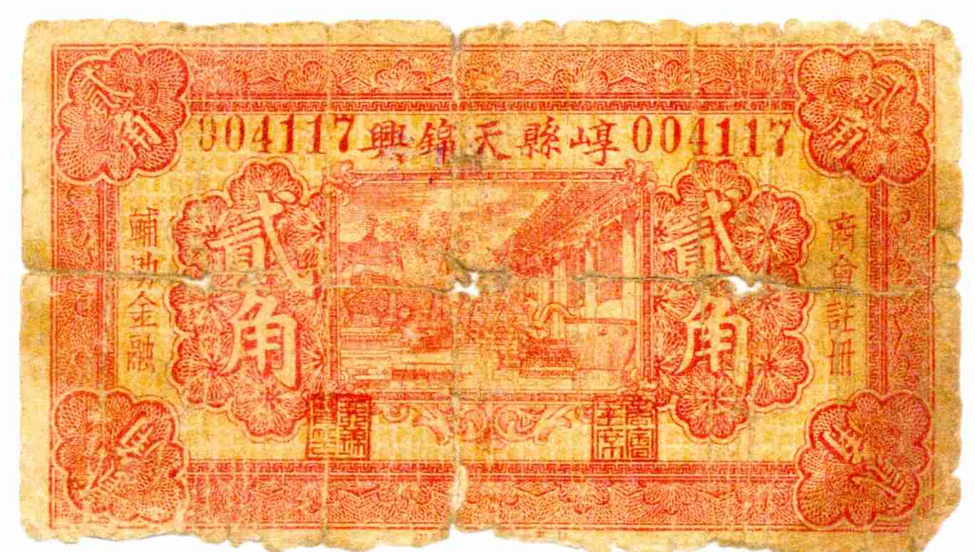 （年代不详）崞县天锦兴第004117号贰角兑换券 第 1 页