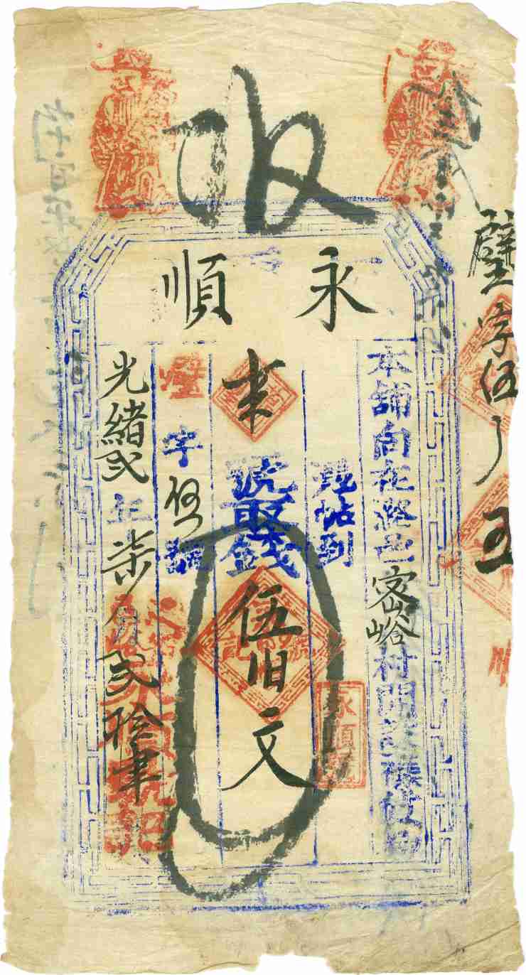 光绪二年七月二十四日潞邑密峪永顺号记璧字伍号伍百文票贴 第 1 页