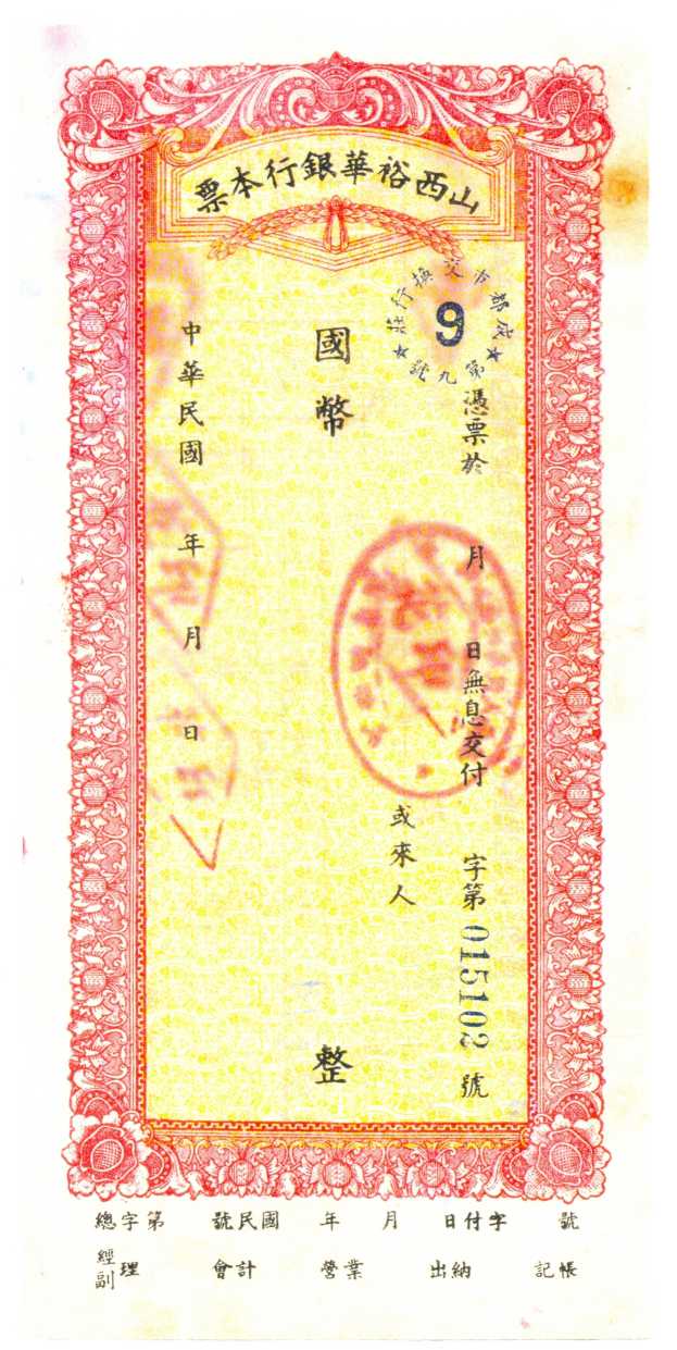 （年代不详）山西裕华银行第015102号本票样本 第 1 页