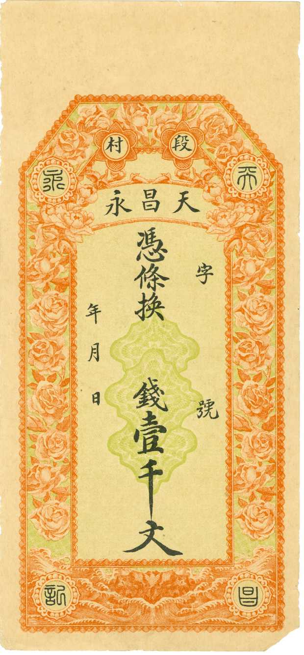（年代不详）段村天昌永记壹千文票贴样本 第 1 页