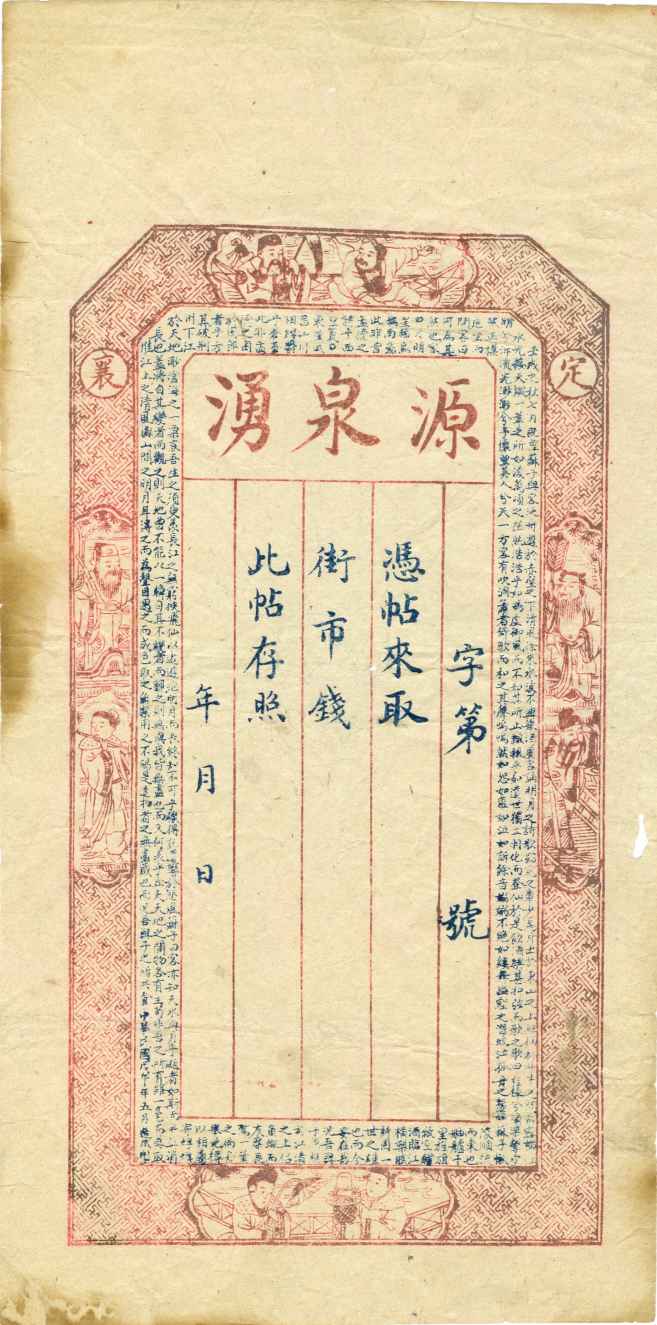 （年代不详）定襄县源泉湧票贴样本 第 1 页