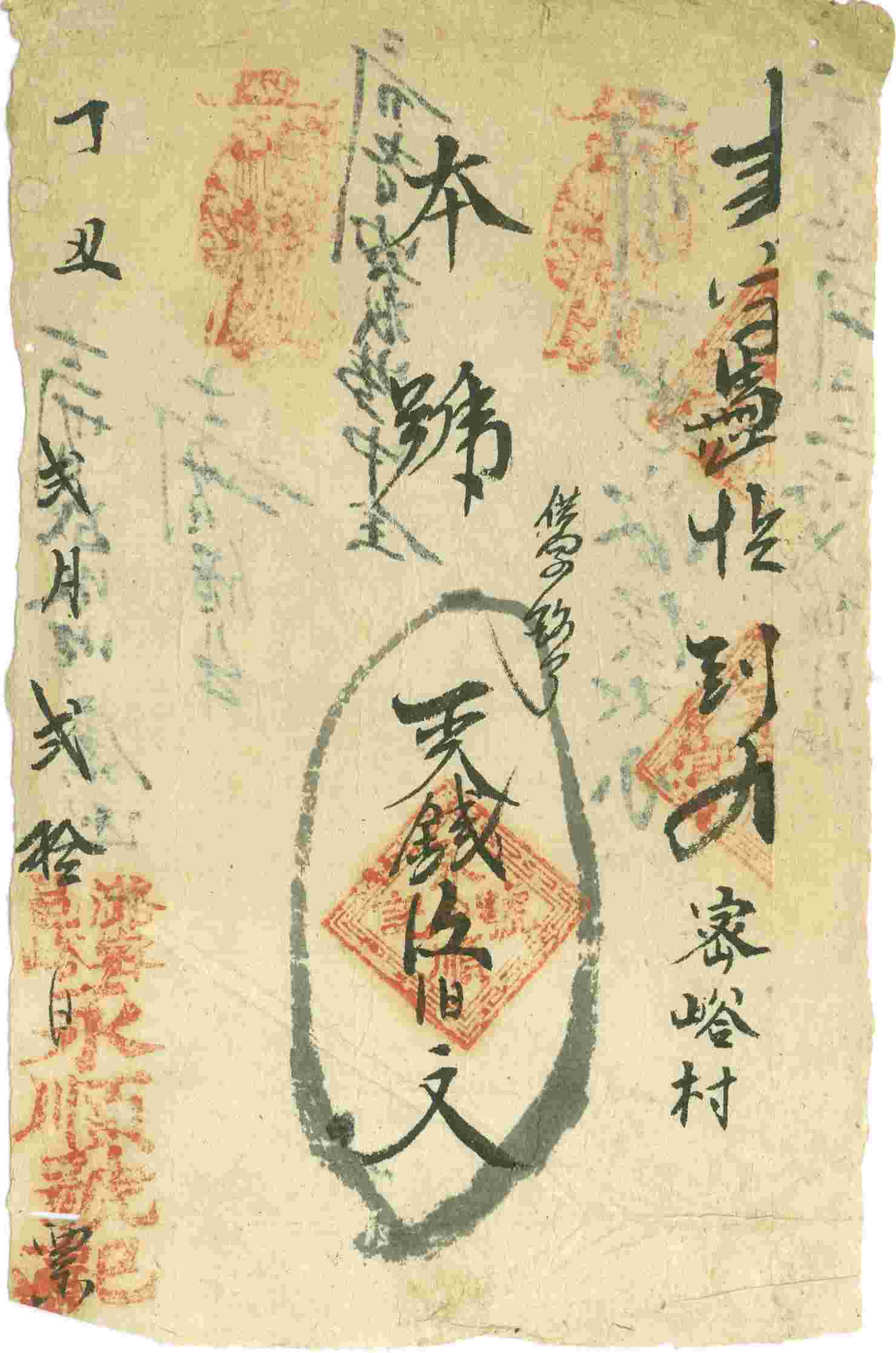 丁丑年二月二十日潞邑密峪永顺号记伍百文票贴 第 1 页