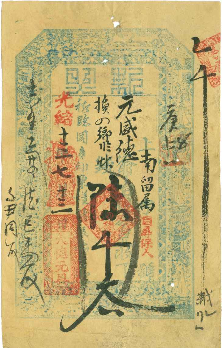 光绪十三年七月十三日繁峙大德元记庚字第壹弍伍号陆千文票贴 第 1 页