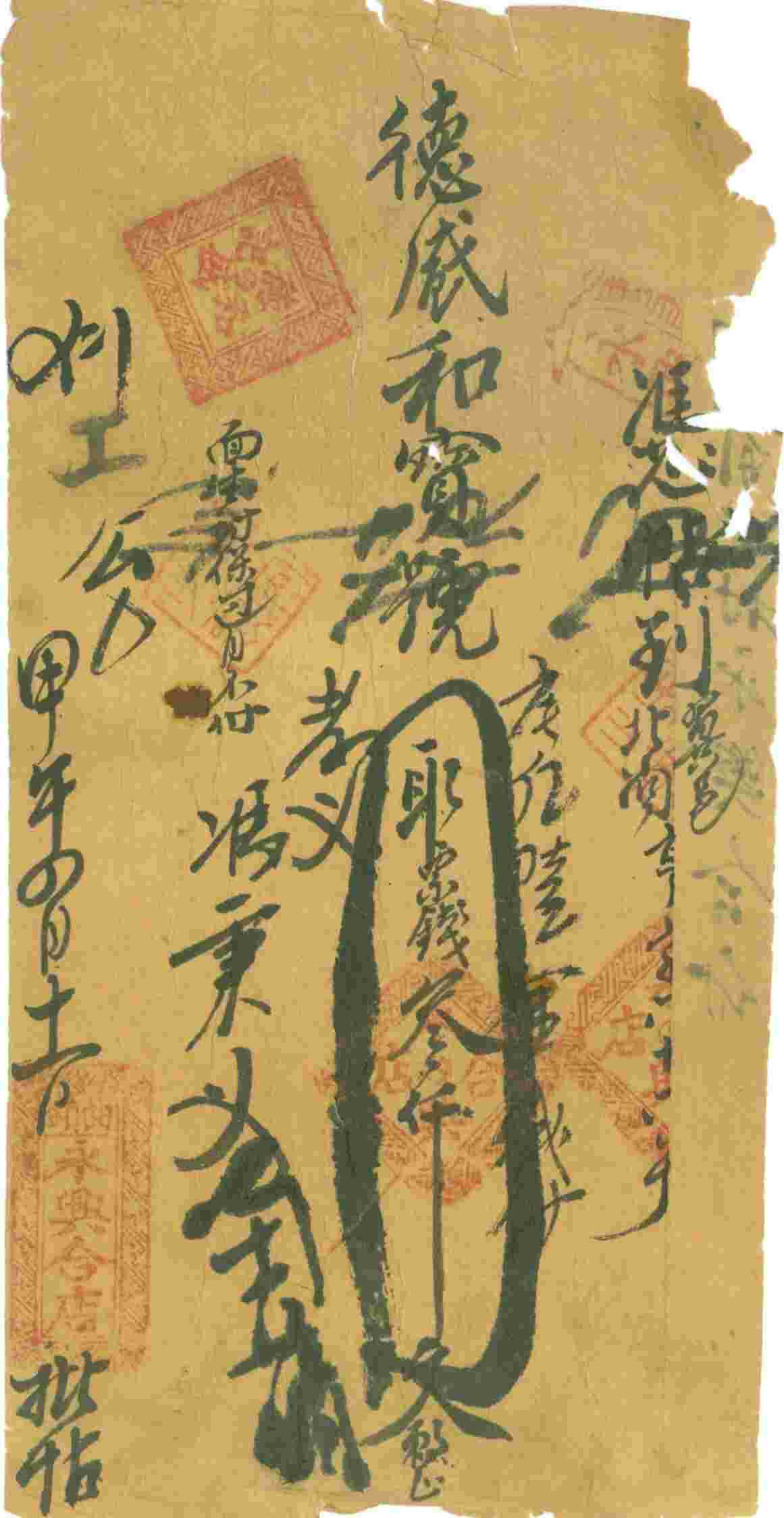 甲午年四月十一日曲镇永兴合店叁千文票贴 第 1 页