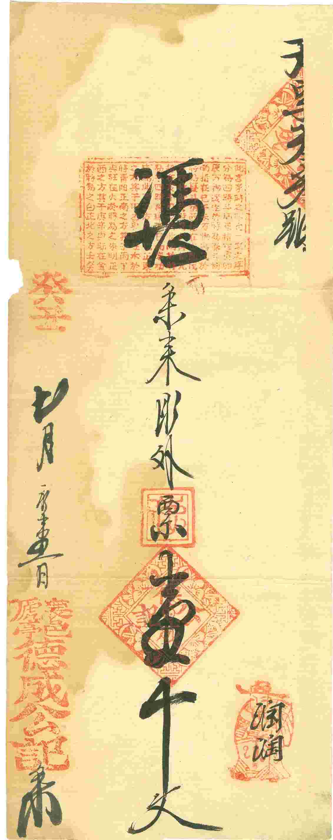 癸丑年七月初一日襄邑虒亭德成公记天字叁叁号壹千文票贴 第 1 页