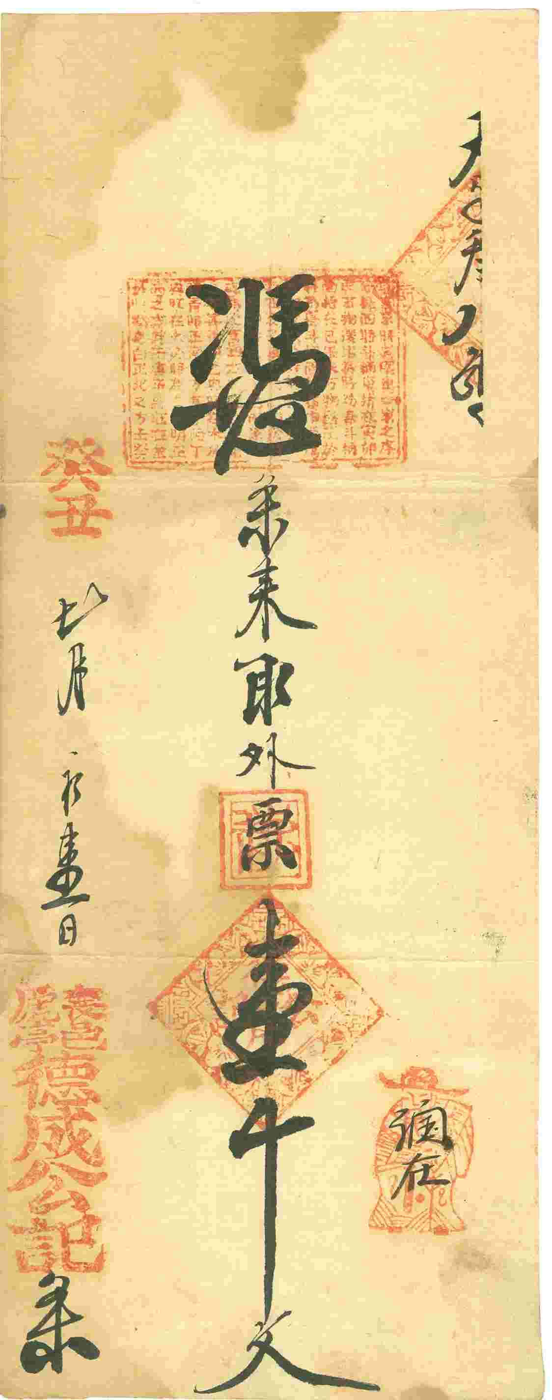 癸丑年七月初一日襄邑虒亭德成公记天字叁八号壹千文票贴 第 1 页