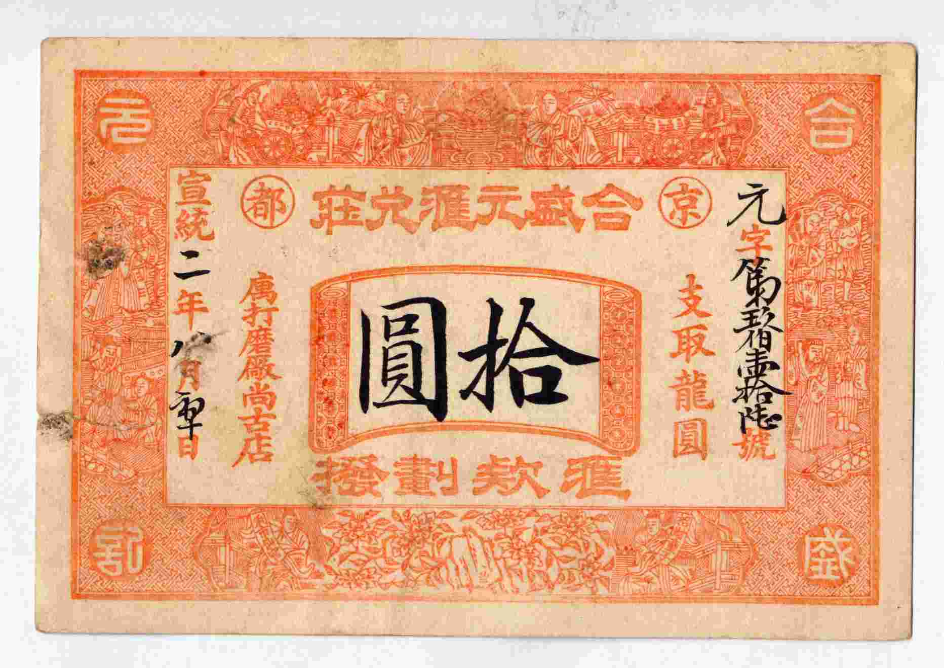 宣统二年八月初十打磨厂尚古店合盛元汇兑庄元字第玖伯壹拾陆号拾圆票贴 第 1 页
