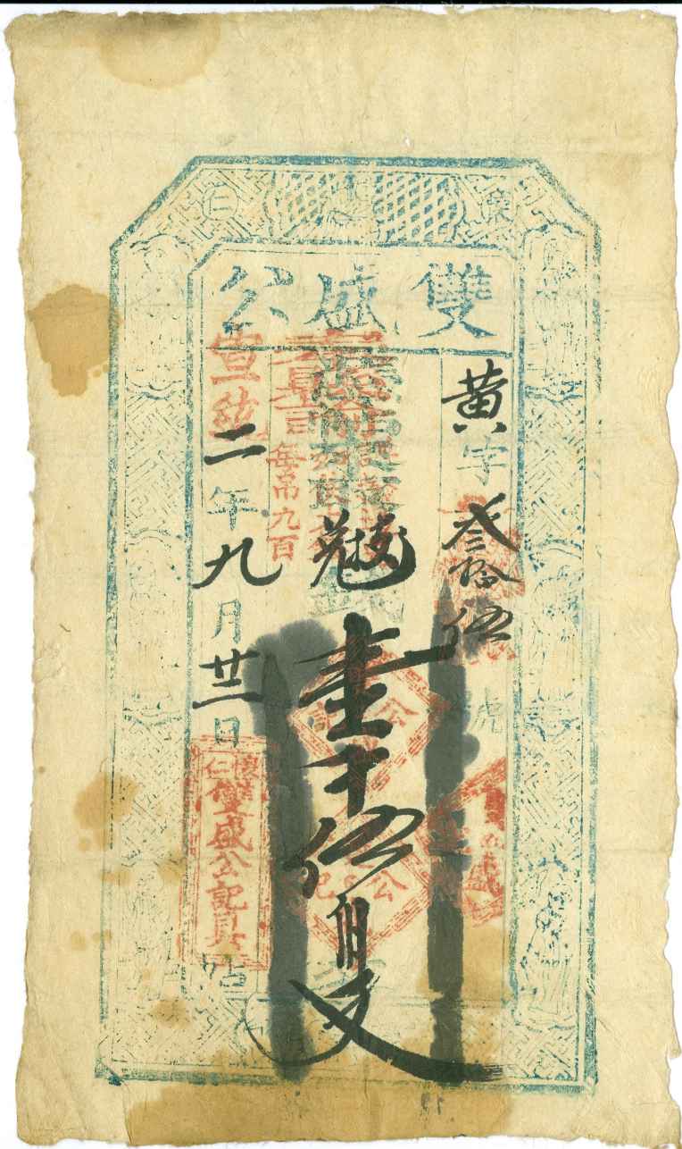 宣统二年九月二十二日怀仁双盛公记黄字叁拾伍号壹千伍佰文票贴 第 1 页