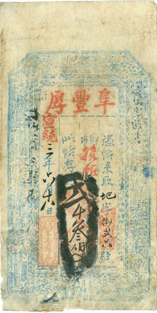 宣统三年六月十八日台邑东冶镇阜丰厚记地字捌弍六号贰千三百文票贴 第 1 页