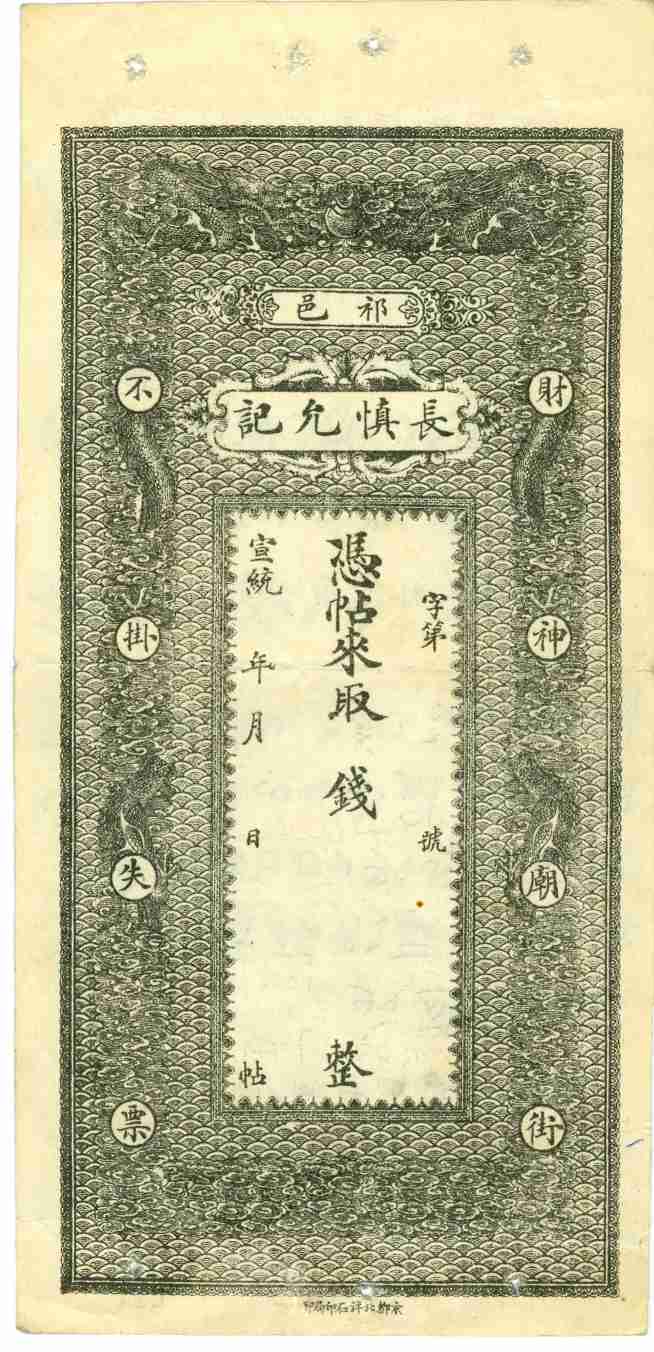 宣统年祁邑长慎允记票贴样本 第 1 页