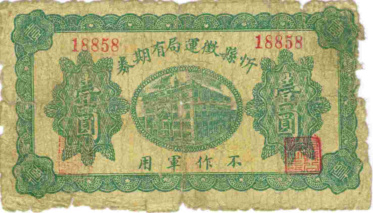 民国元年忻县征运局第18858号壹元有期券 第 1 页