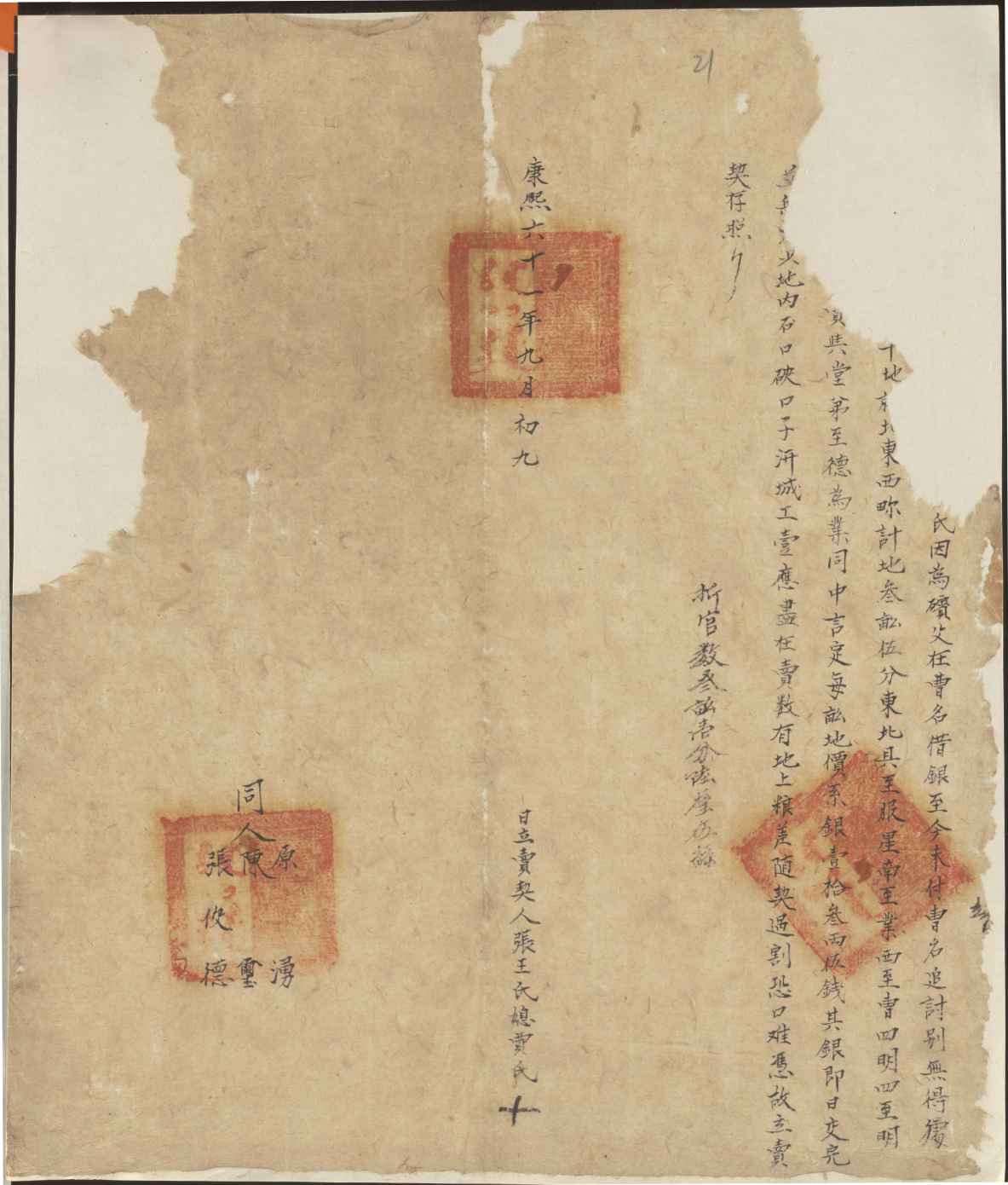 康熙六十一年九月初九日张王氏媳贾氏因债无偿同至德立卖地文约 第 1 页