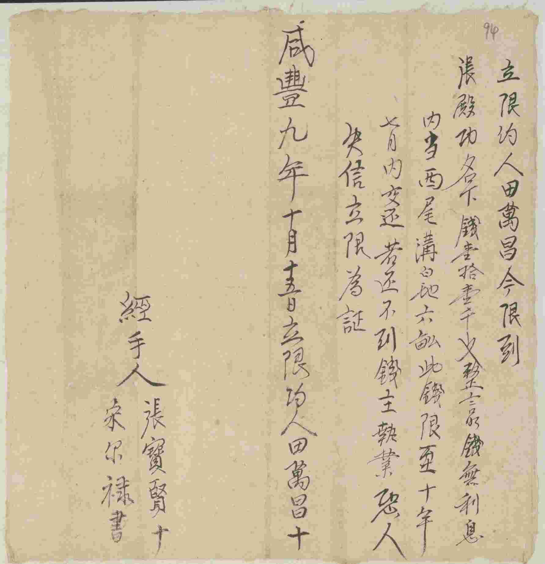 咸丰九年十月十五日田万昌同张殿功立限期还钱约 第 1 页