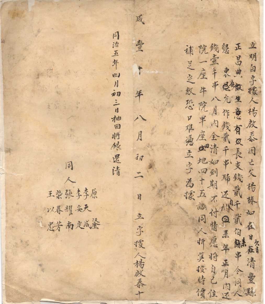 咸丰十年八月初二日杨启泰同正昌典立分期还钱明白字据 第 1 页