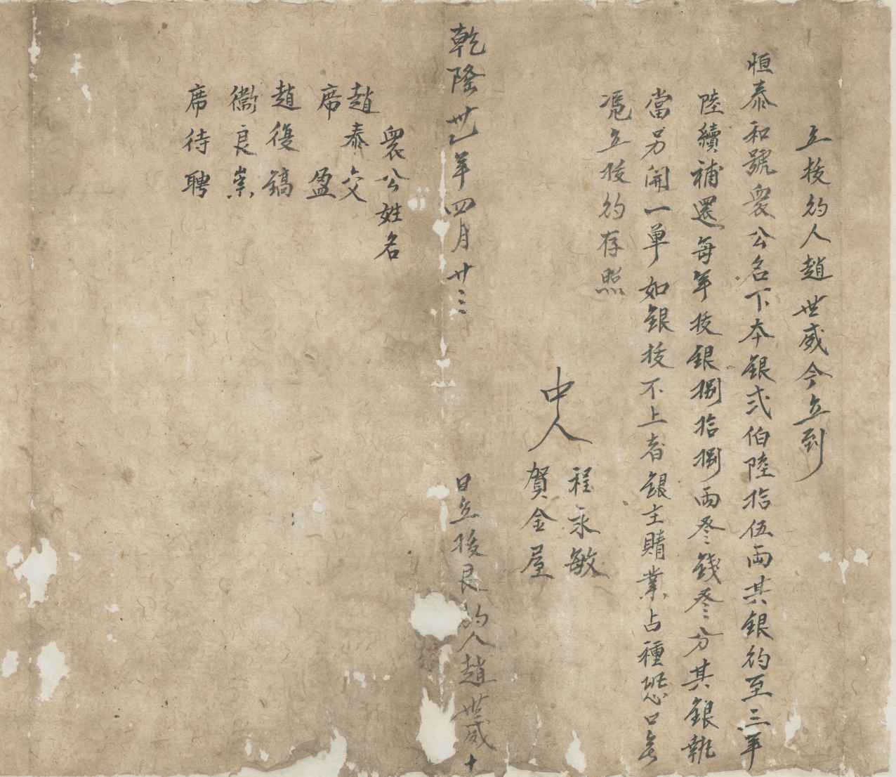 乾隆三十一年四月二十三日赵世威同恒泰和号立拔银还债约 第 1 页
