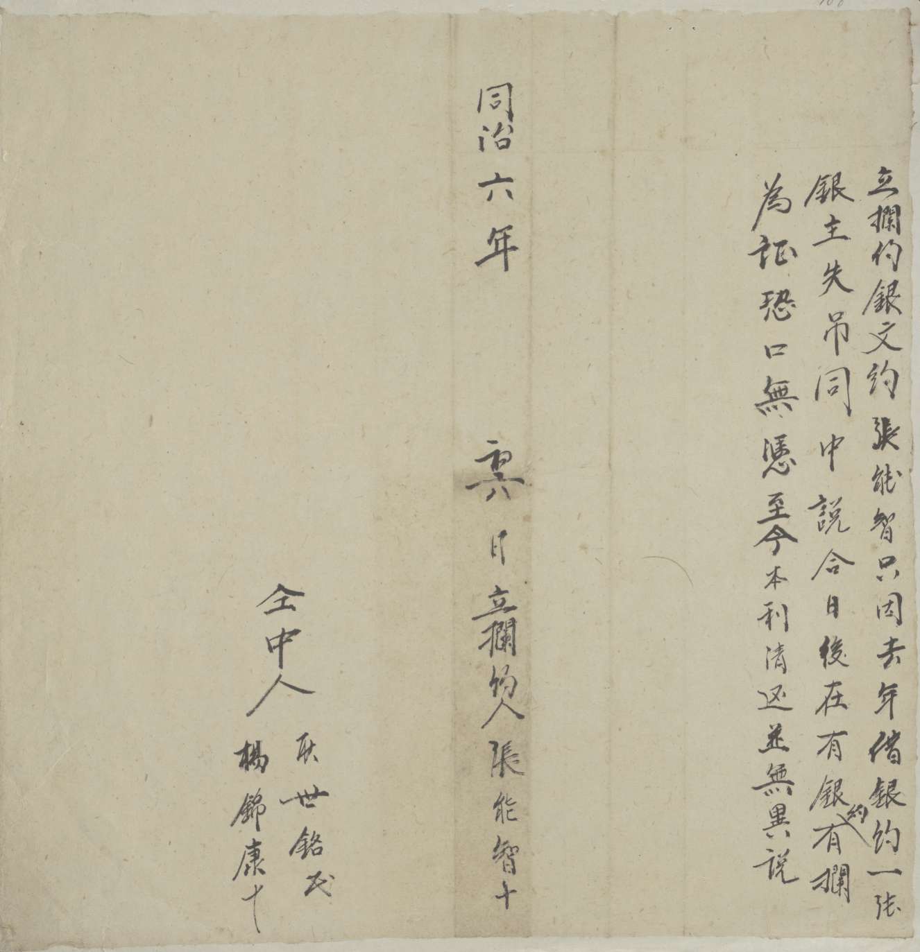 同治六年初六日张能智同银主因原借银失去立拦约 第 1 页