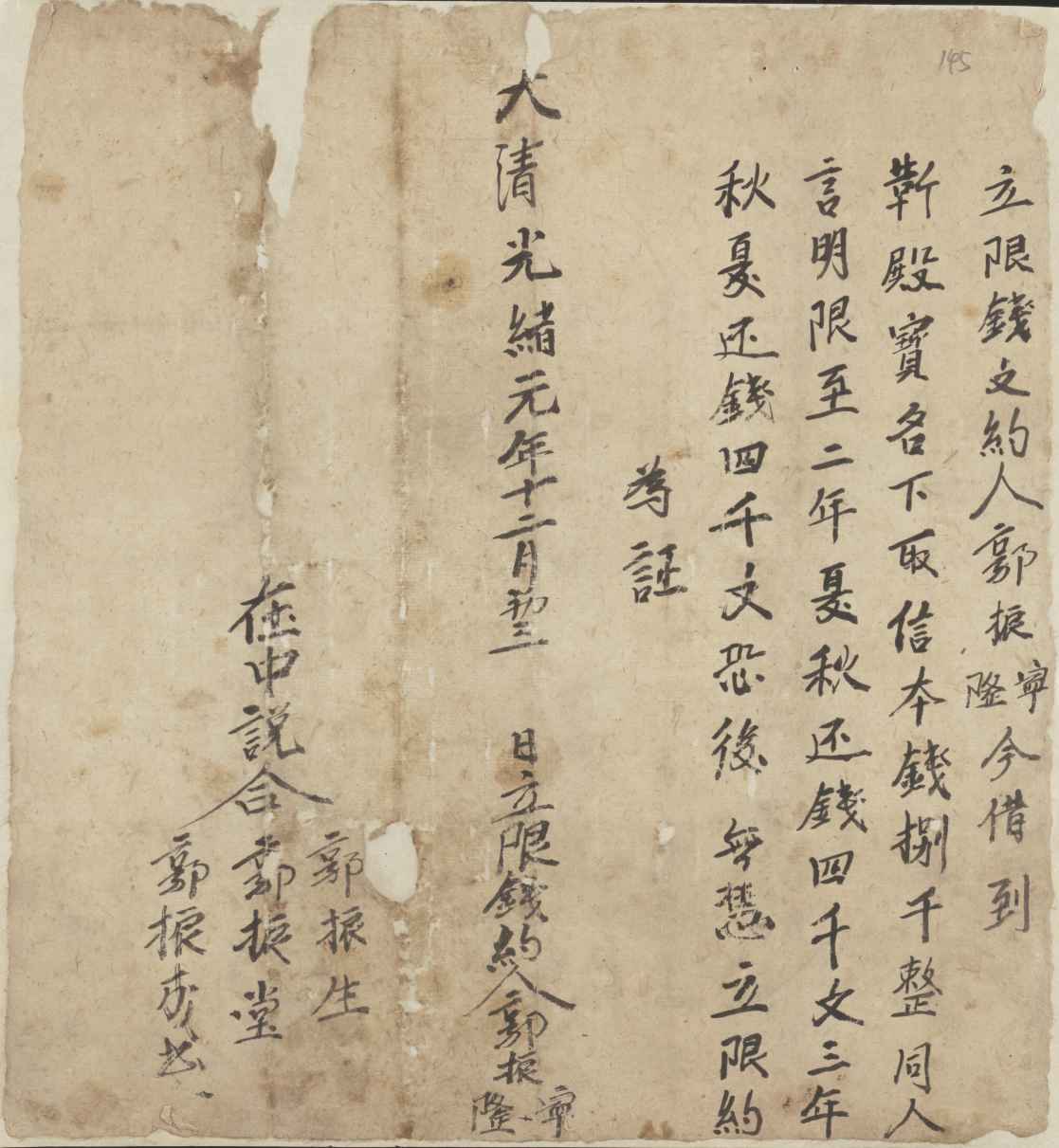 光绪元年十二月初三日郭振宁与郭振隆同靳殿宝立分期还钱文约 第 1 页