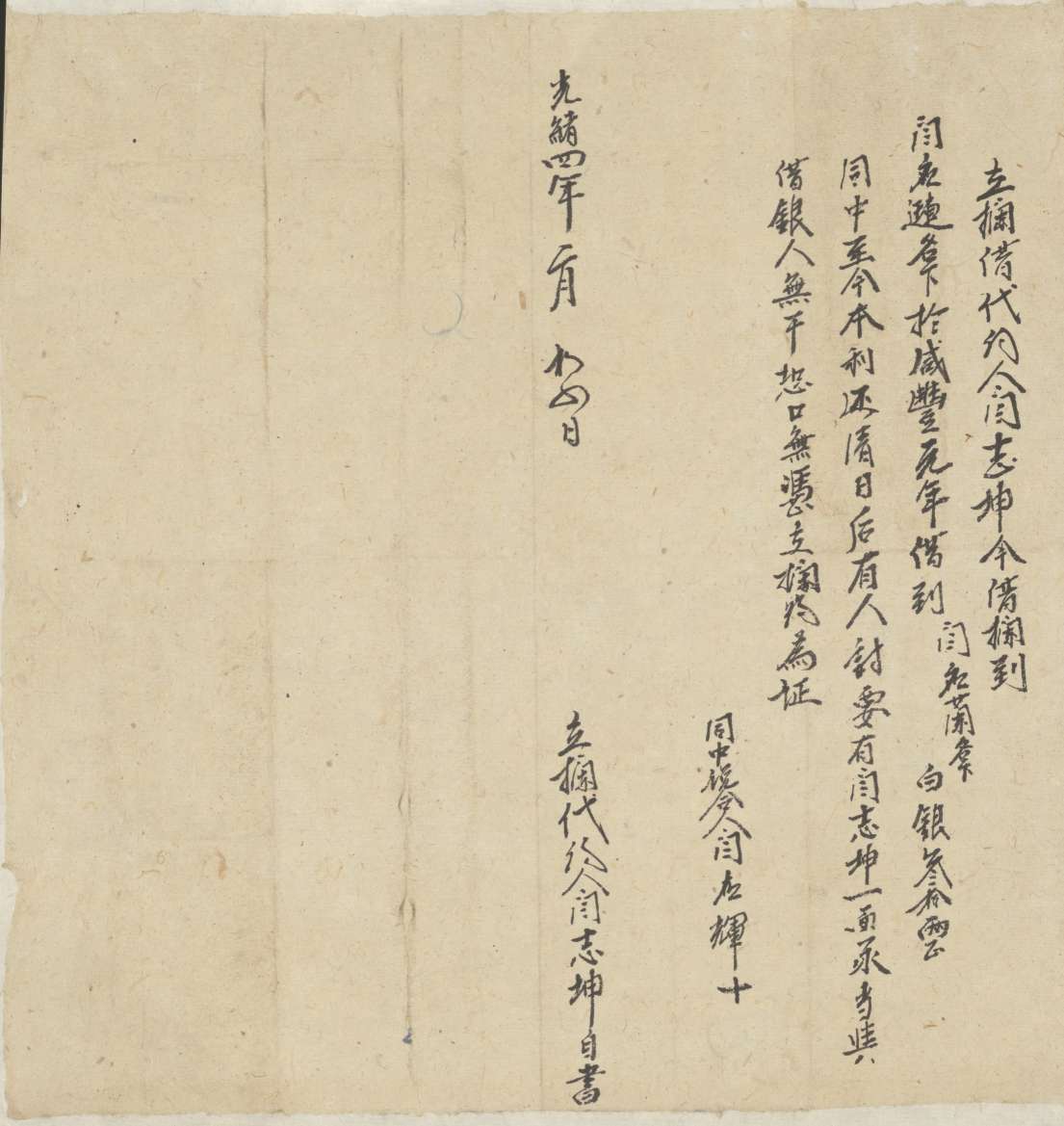 光绪四年二月初四日闫志坤同闫应琏立拦借贷约 第 1 页