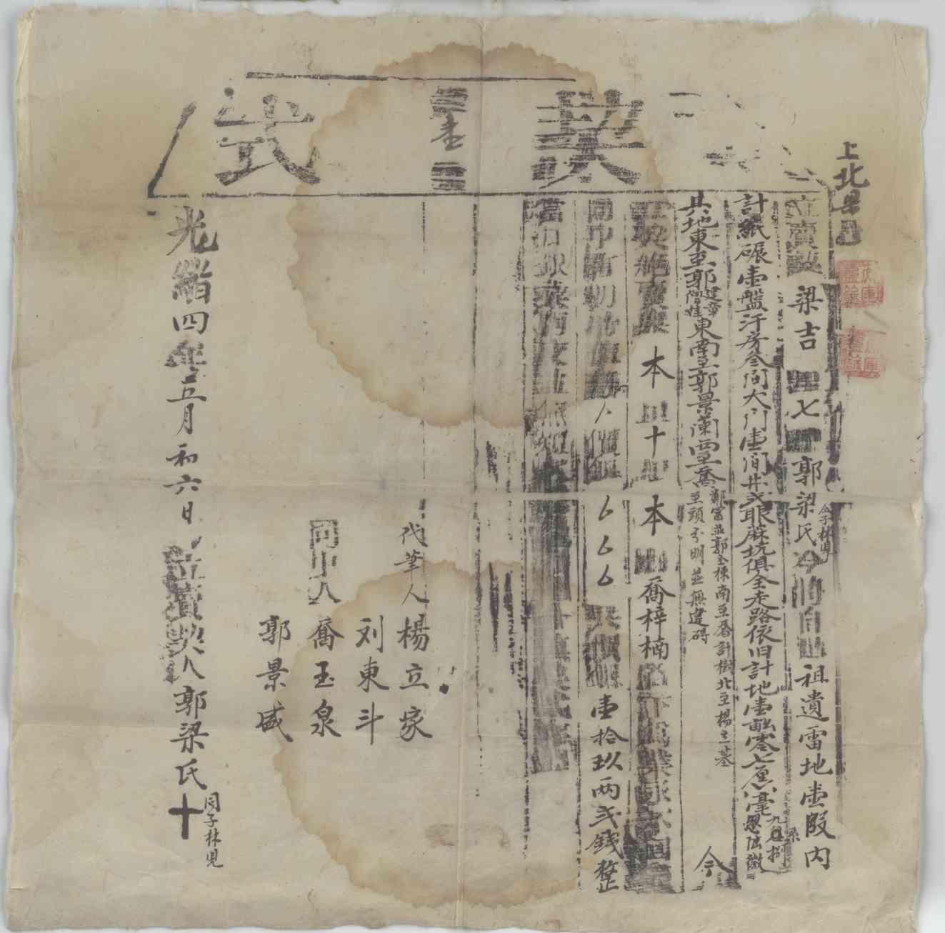 光绪四年五月初六日郭梁氏与子林见同乔梓楠立卖地契文约（此契是否调动？还是径直去掉！） 第 1 页