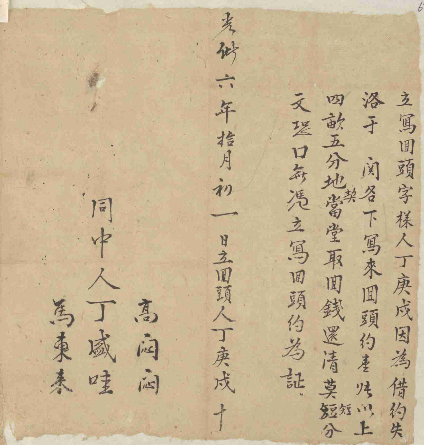 光绪六年十月初一日丁庚戍同于关立回头约 第 1 页