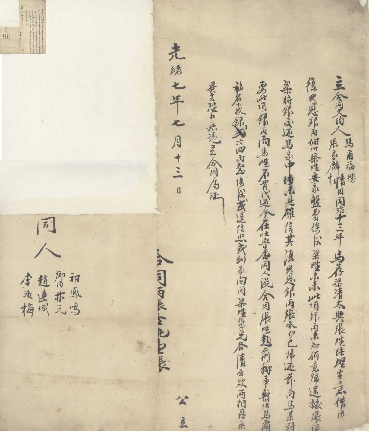 光绪七年七月十三日马尔福、张家麟立与梁姓各清各款的合同 第 1 页