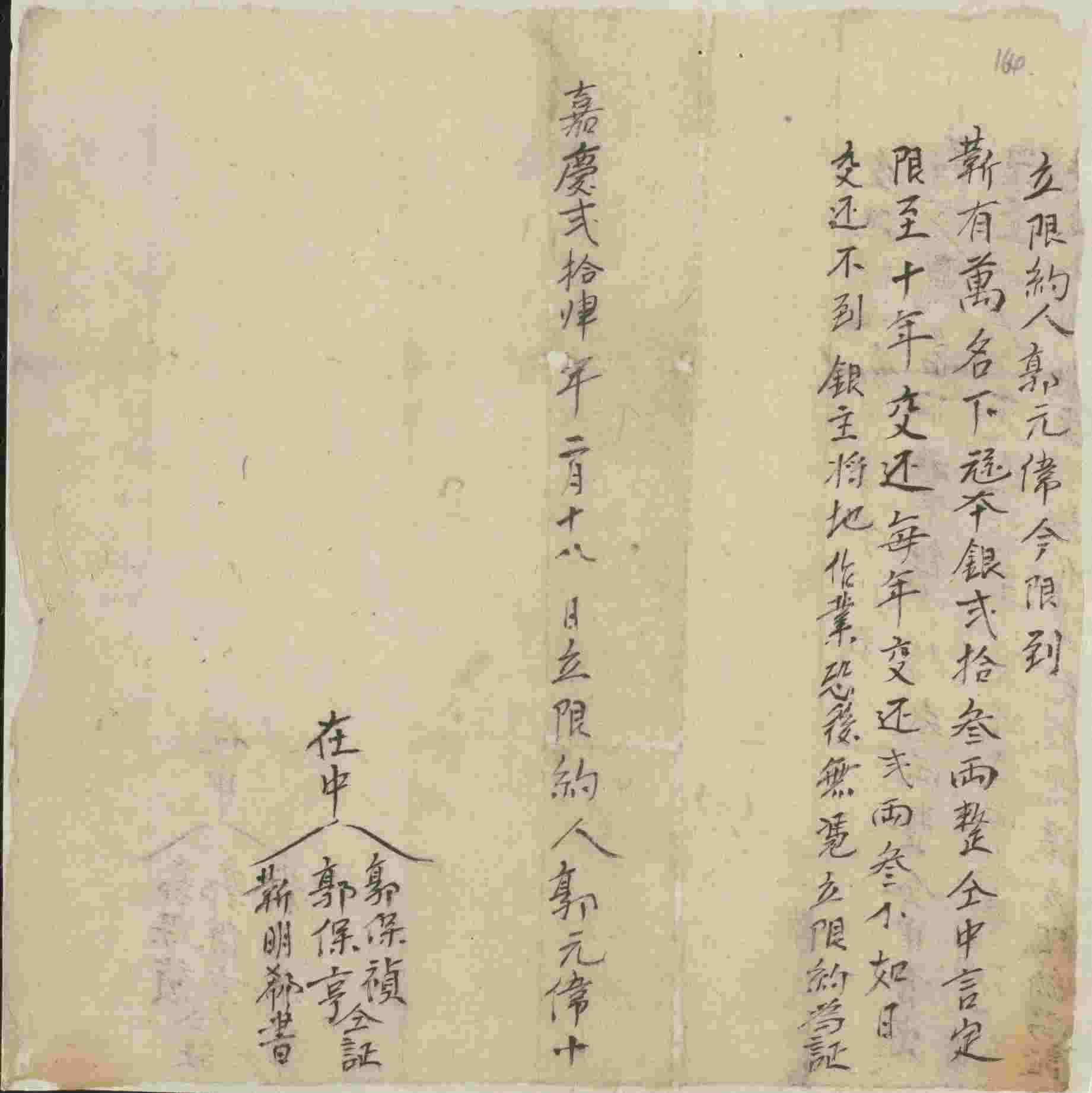 嘉庆二十四年二月十八日郭元伟同靳有万立分年还银限约 第 1 页