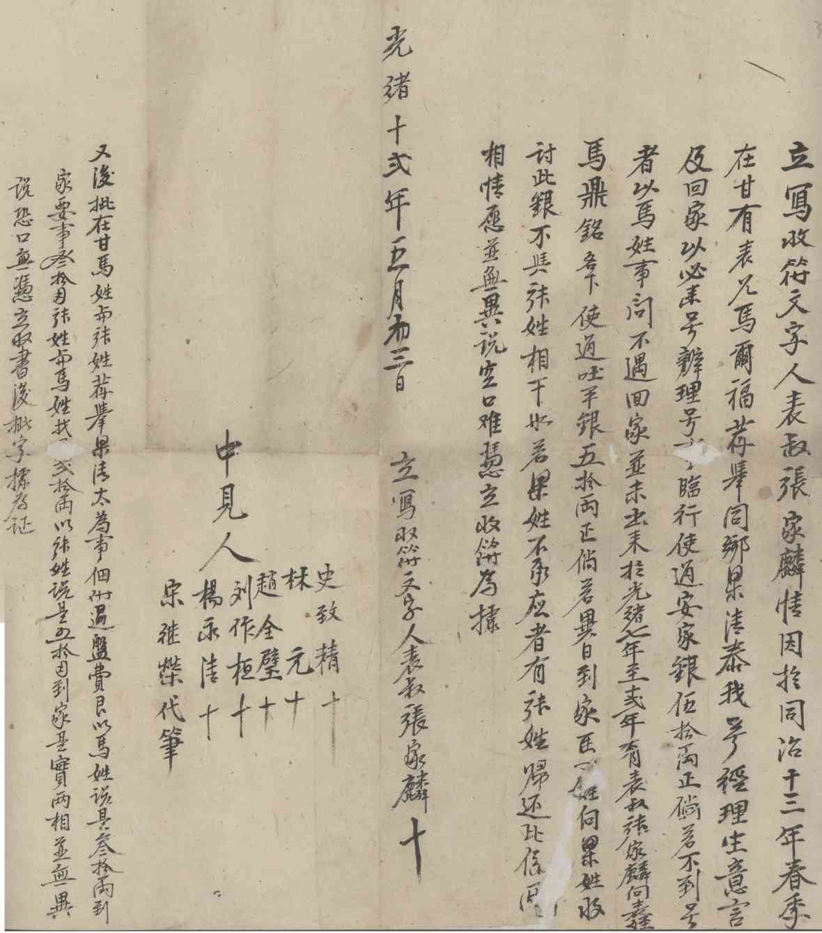 光绪十二年五月初三日张家麟同梁清泰立收符文约 第 1 页