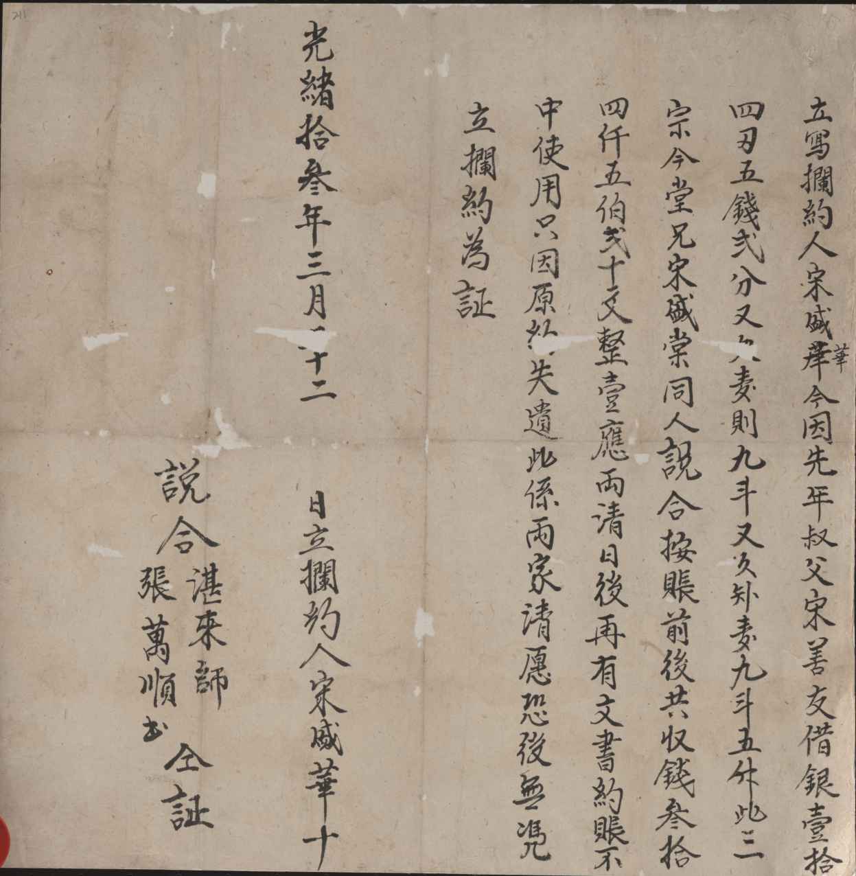 光绪十三年三月二十二日宋盛华同宋善友立拦约 第 1 页