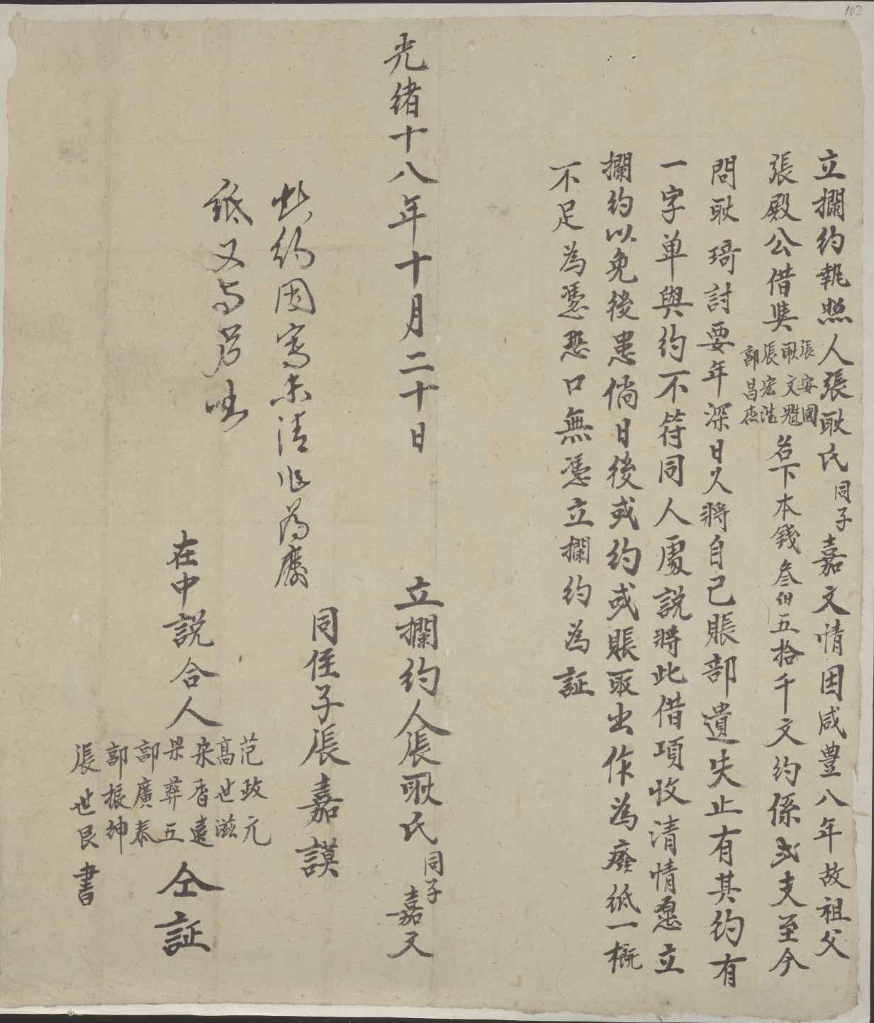 光绪十八年十月二十日张耿氏与子嘉文同耿琦立拦约执照 第 1 页