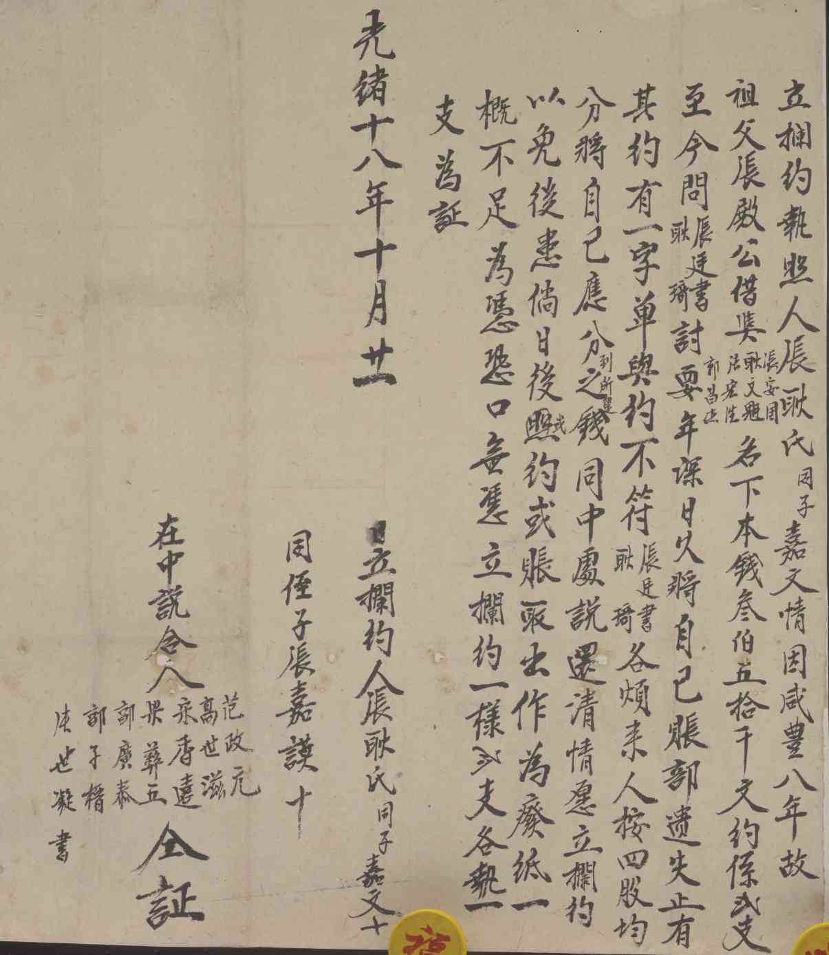 光绪十八年十月二十一日张耿氏与子嘉文同耿琦与张廷书立拦约执照 第 1 页