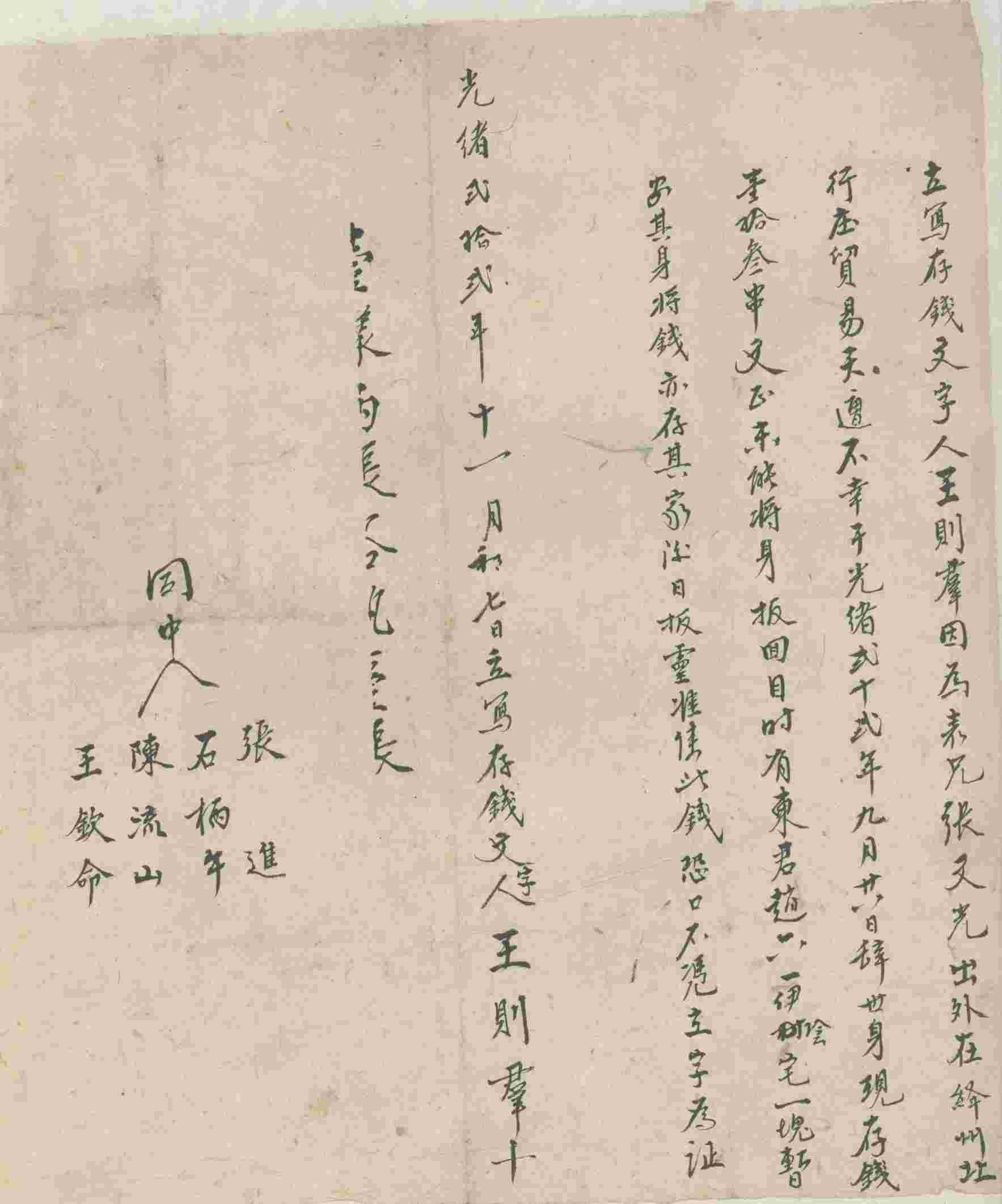 光绪二十二年十一月初七日王则群同赵六一立存钱合约 第 1 页