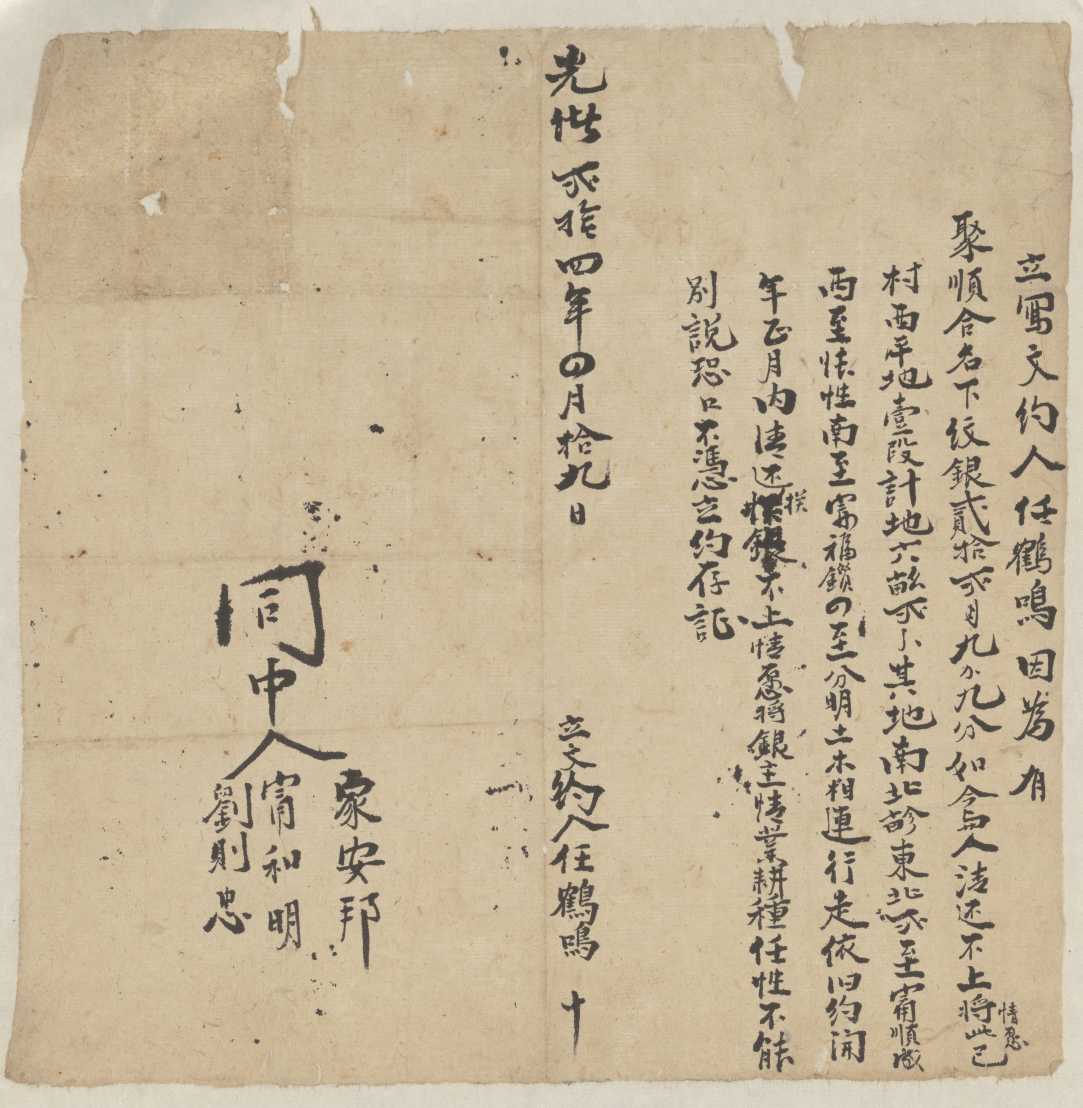 光绪二十四年四月十九日任鹤鸣还银不上同聚顺合立当地文约 第 1 页