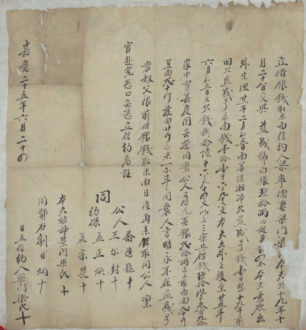 嘉庆二十五年六月二十四日梁宁儒妻梁门梁氏同益盛号众叔父立永不再借银钱信约 第 1 页