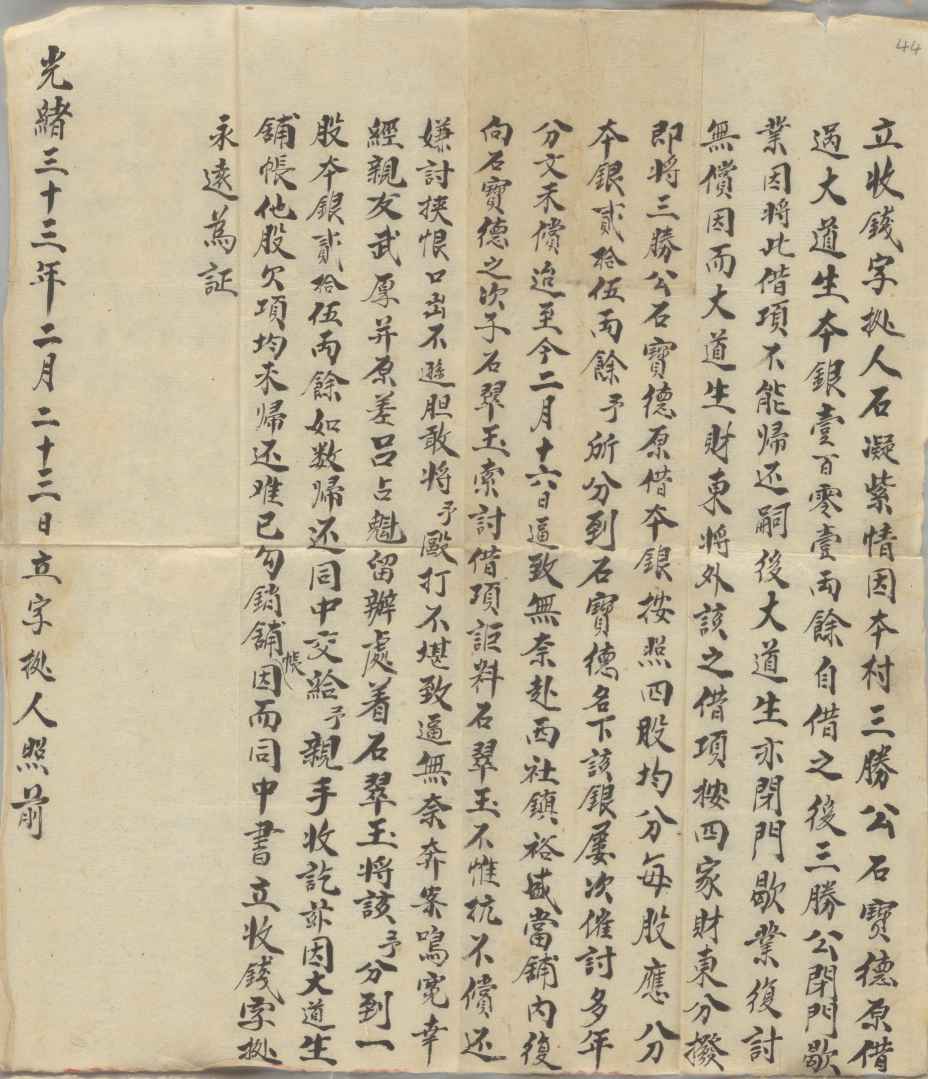 光绪三十三年二月二十三日石凝紫同石翠玉立收钱文约 第 1 页