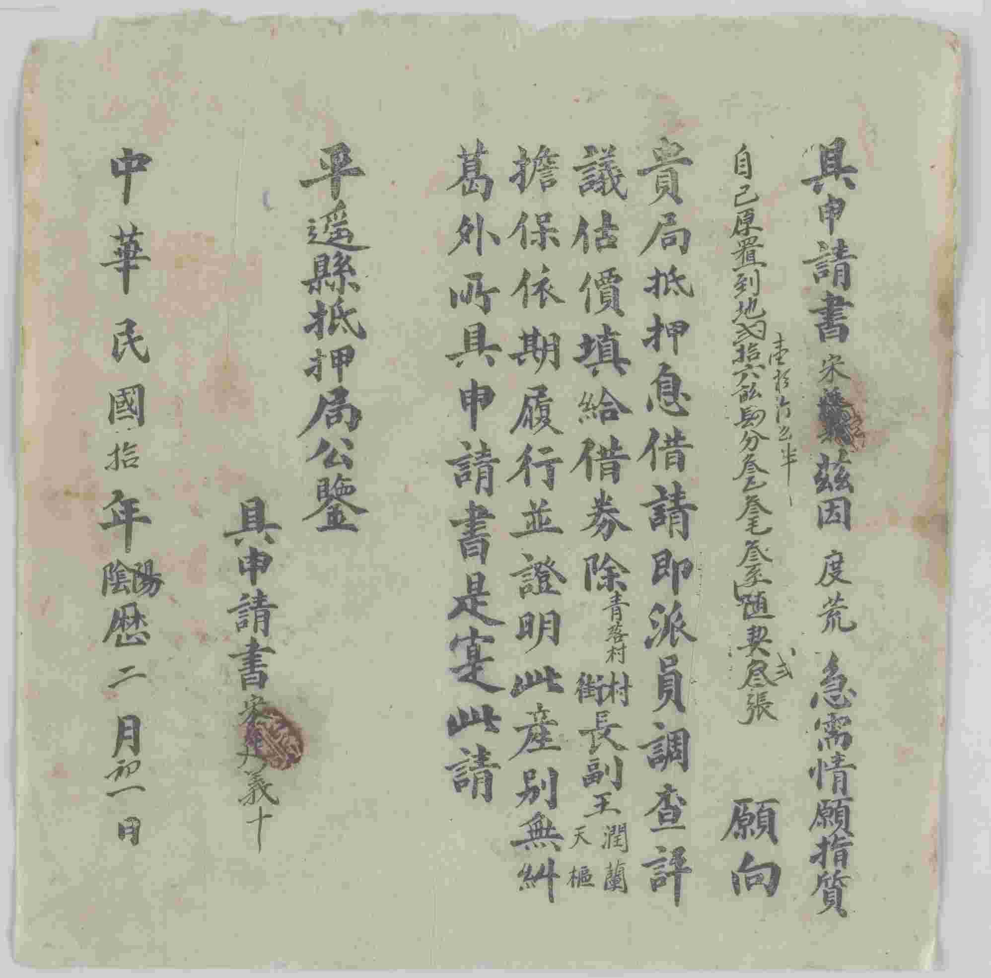 民国十年二月初一日宋廷义给平遥县抵押局具请求质地借贷申请书 第 1 页