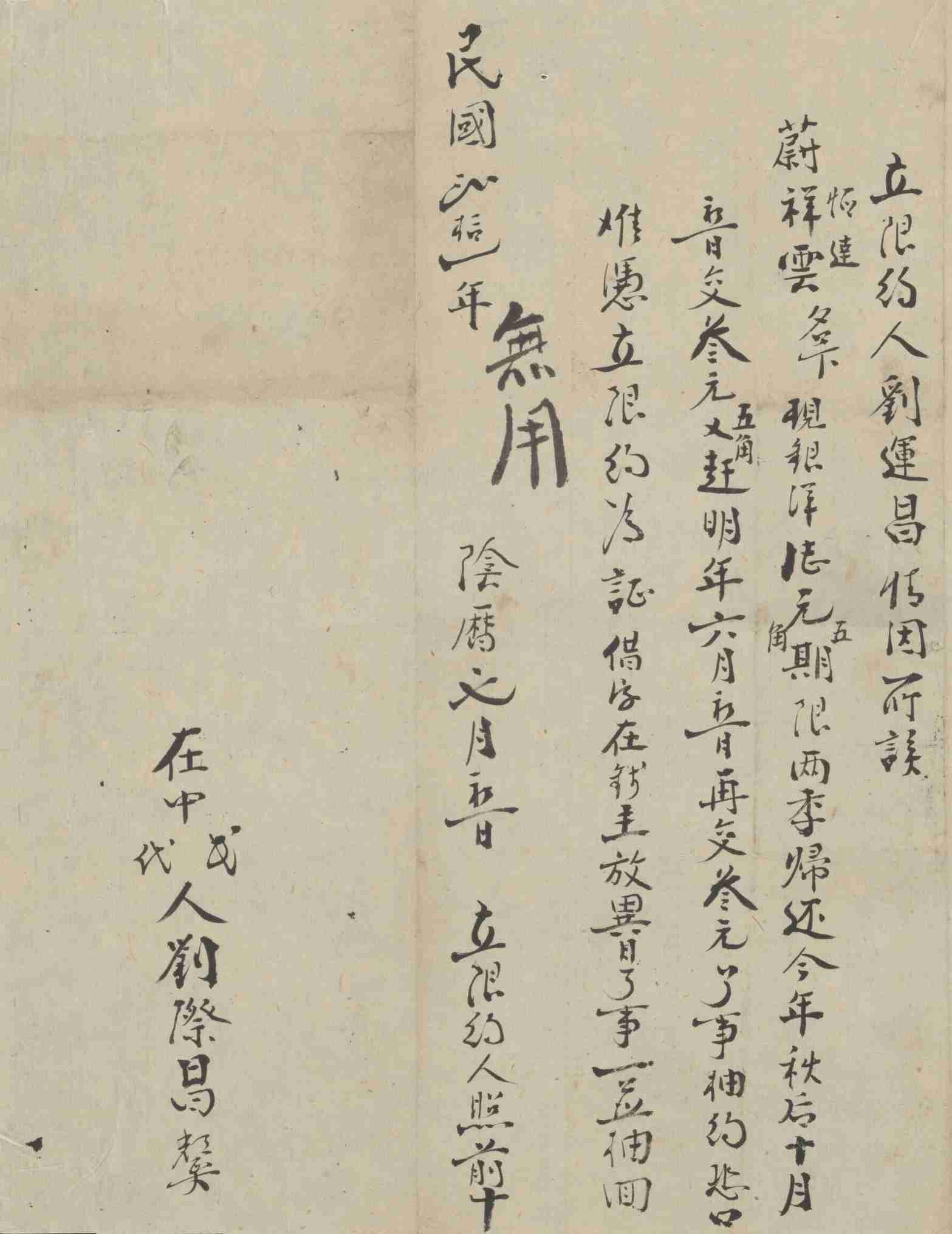 民国二十一阴历七月初一日刘运昌同蔚恒达与蔚祥云立分期还款限约 第 1 页