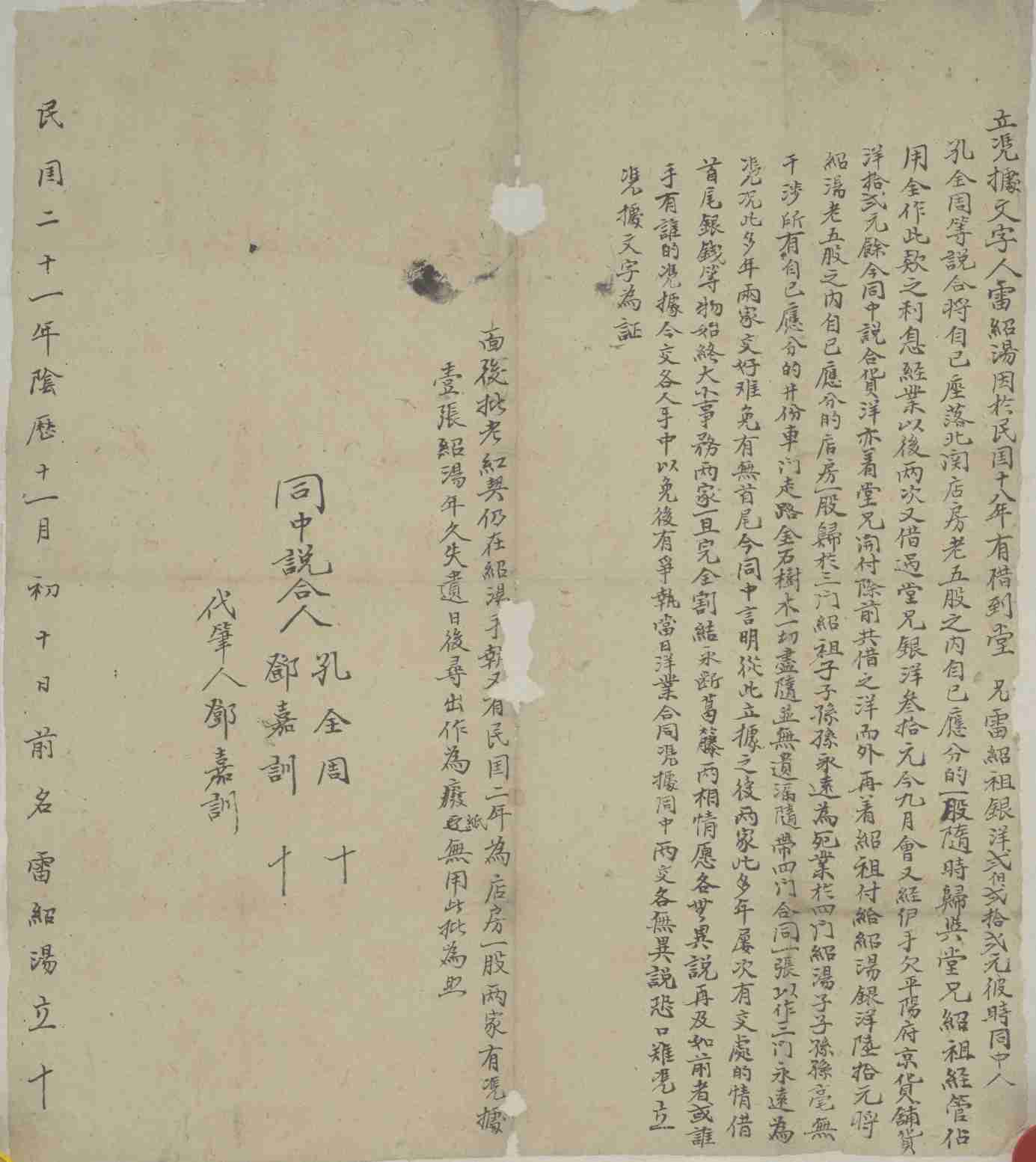 民国二十一年阴历十一月初十日雷绍汤同堂兄雷绍祖立明白文约 第 1 页