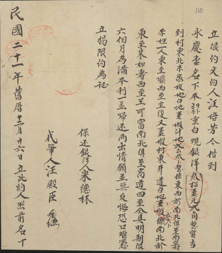 民国二十一年旧历十二月二十六日汪培芳同永庆堂立质地借大洋限约 第 1 页