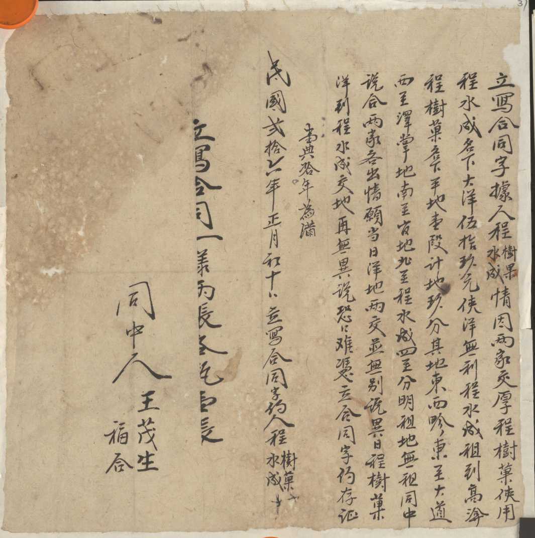民国二十六年正月初十日程树果同程水成立典地借大洋字据 第 1 页