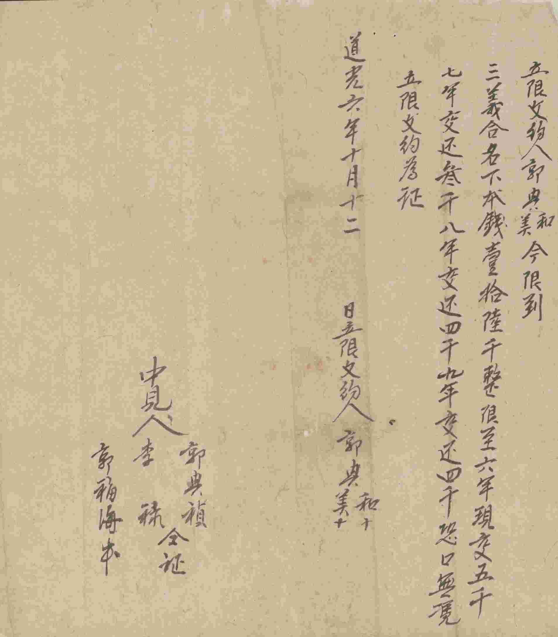 道光六年十月十二日郭兴和与郭兴美同三义合立分期还钱限约 第 1 页