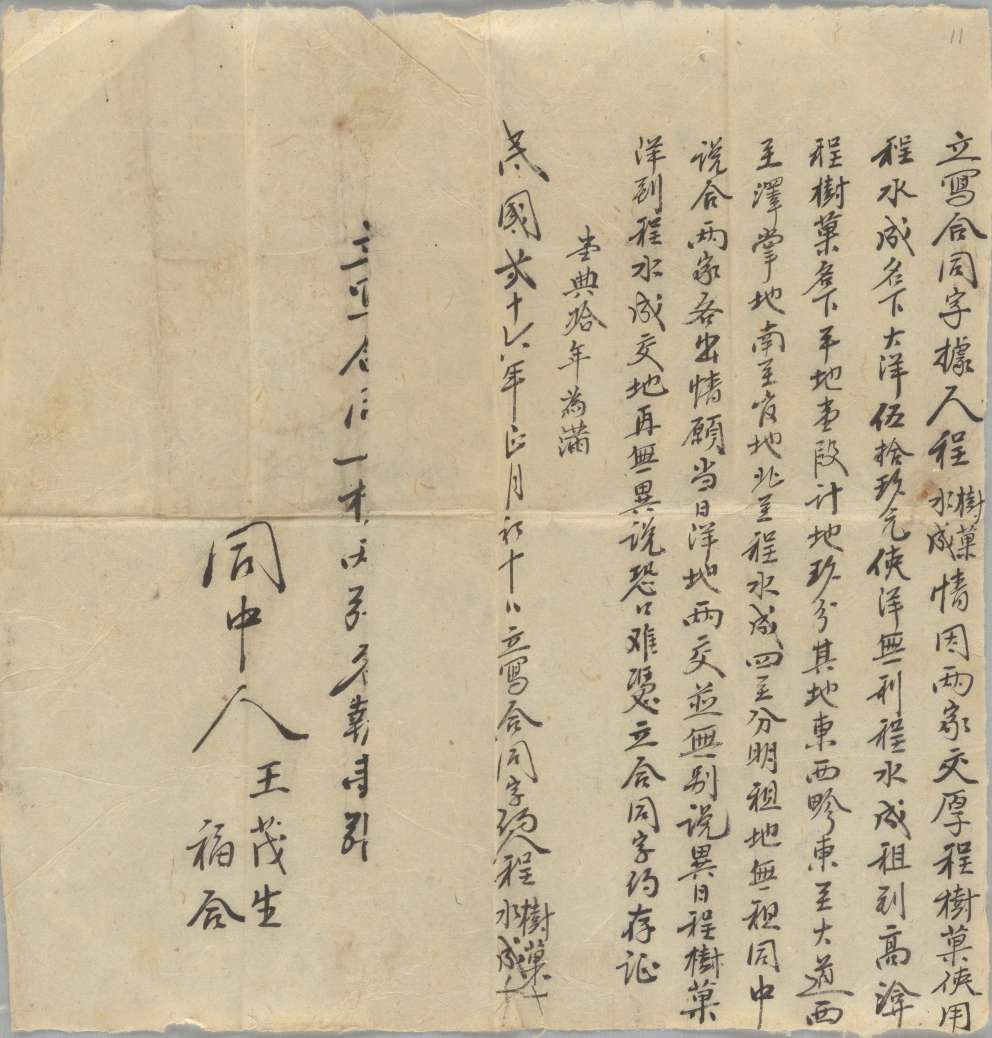 民国二十六年正月初十日程树菓同程水成立典地借大洋字据 第 1 页