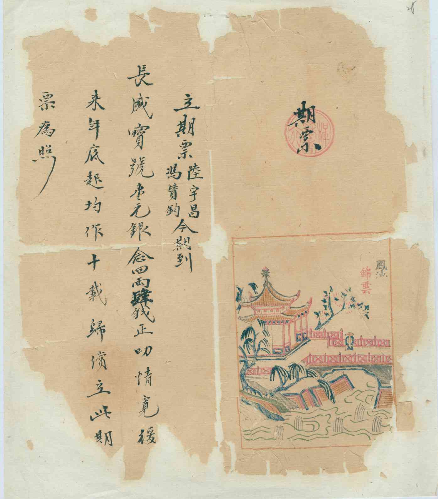 （年代不详）陆宇昌与冯替钧同长盛宝号立分期还银期票 第 1 页